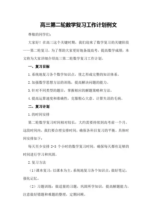 高三第二轮数学复习工作计划例文 