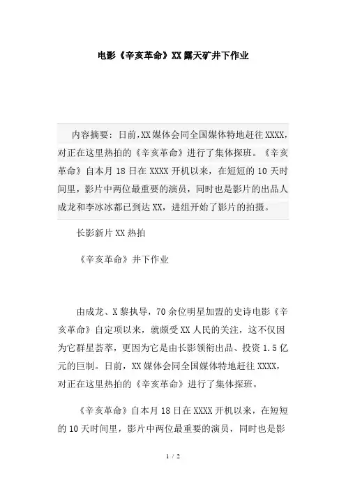 电影《辛亥革命》阜新露天矿井下作业