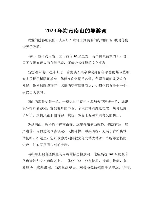 2023年海南南山的导游词