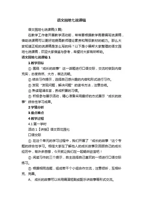 语文园地七说课稿（3篇）