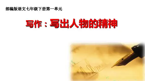 部编版语文七年级下册第一单元写作《写出人物的精神》课件