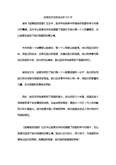 我爱我的祖国读后感500字