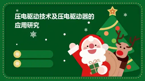 压电驱动技术及压电驱动器的应用研究PPT