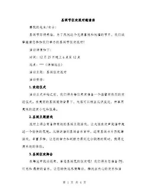 圣诞节狂欢派对邀请函（2篇）