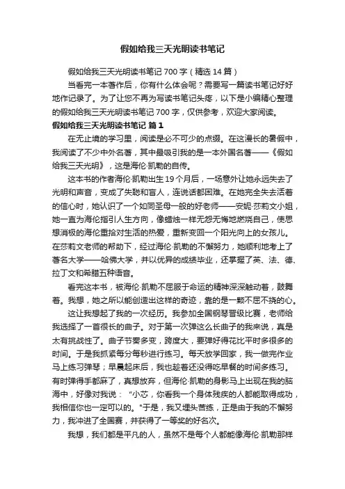 假如给我三天光明读书笔记700字（精选14篇）