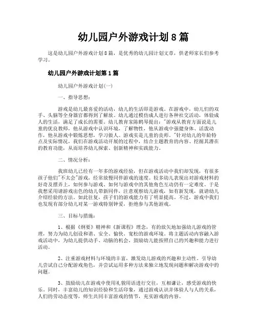 幼儿园户外游戏计划8篇