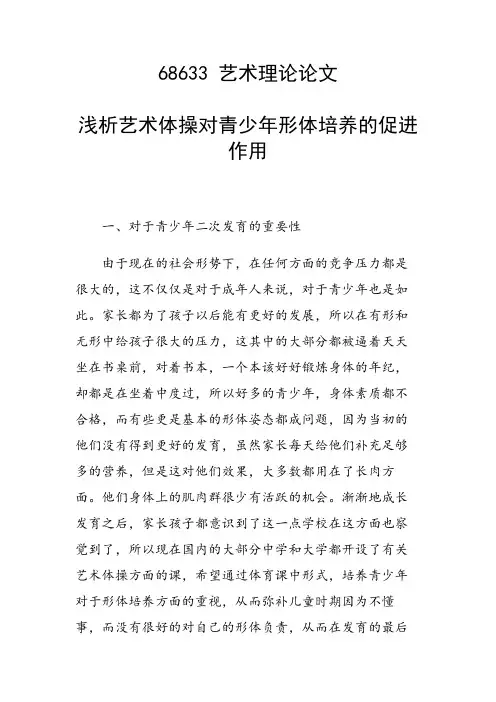课题研究论文：浅析艺术体操对青少年形体培养的促进作用