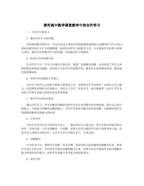 探究高中数学课堂教学中的合作学习