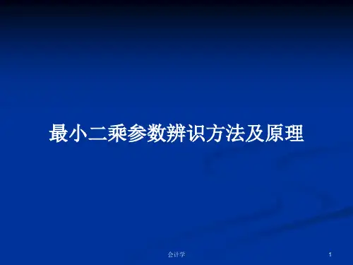 最小二乘参数辨识方法及原理PPT教案