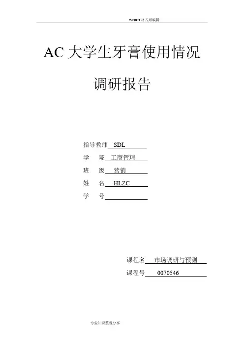 市场调查研究报告(牙膏)