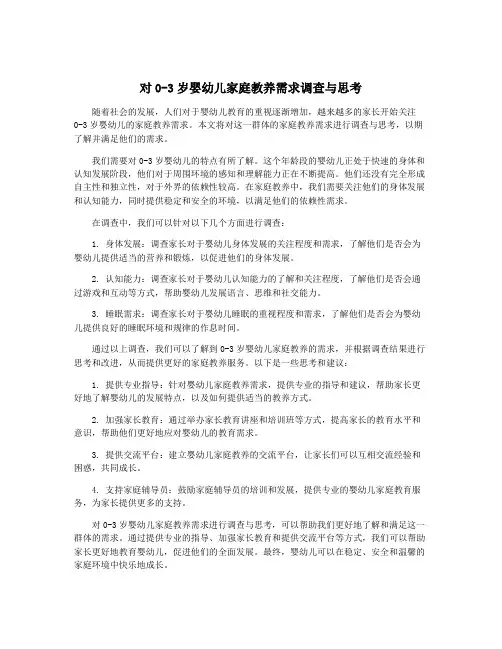 对0-3岁婴幼儿家庭教养需求调查与思考