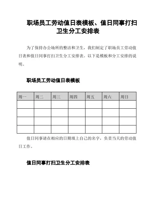 职场员工劳动值日表模板、值日同事打扫卫生分工安排表