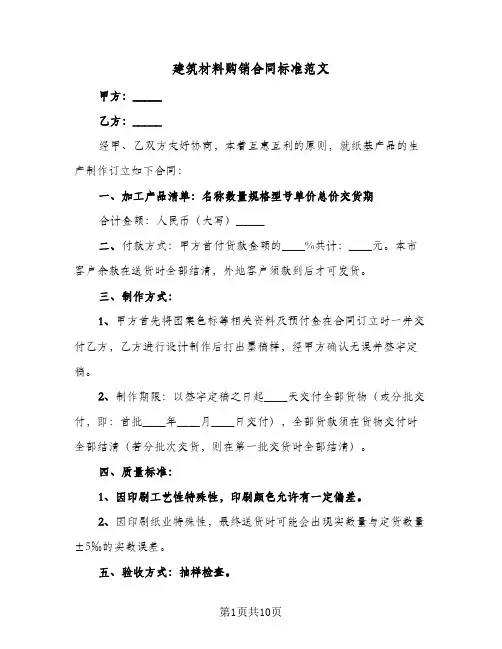 建筑材料购销合同标准范文（5篇）
