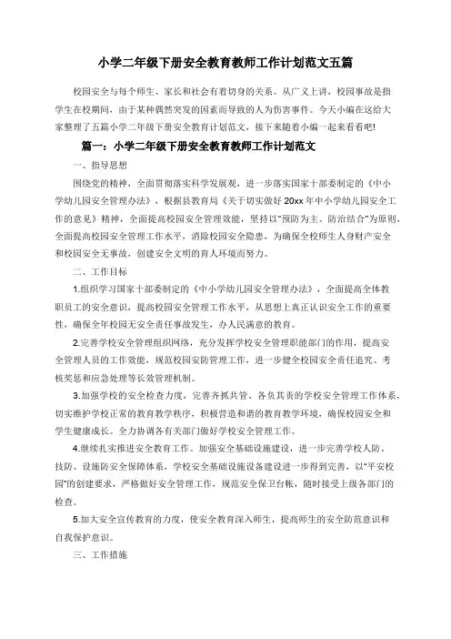 小学二年级下册安全教育教师工作计划范文五篇