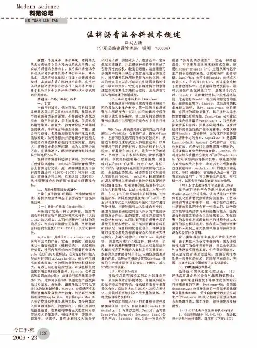 温拌沥青混合料技术概述