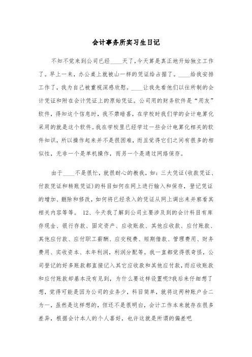 会计事务所实习生日记(四篇)
