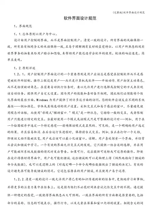 (完整版)软件界面设计规范