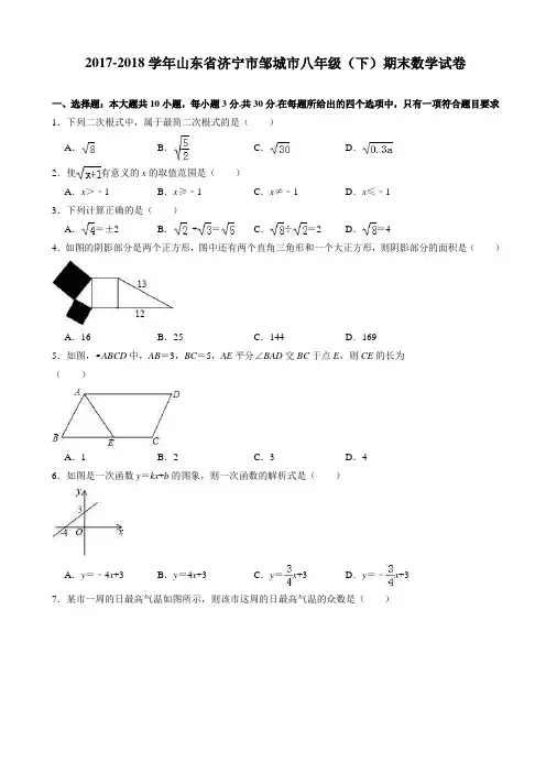 (精选)2017-2018学年济宁市邹城市八年级下期末数学试卷((有答案))