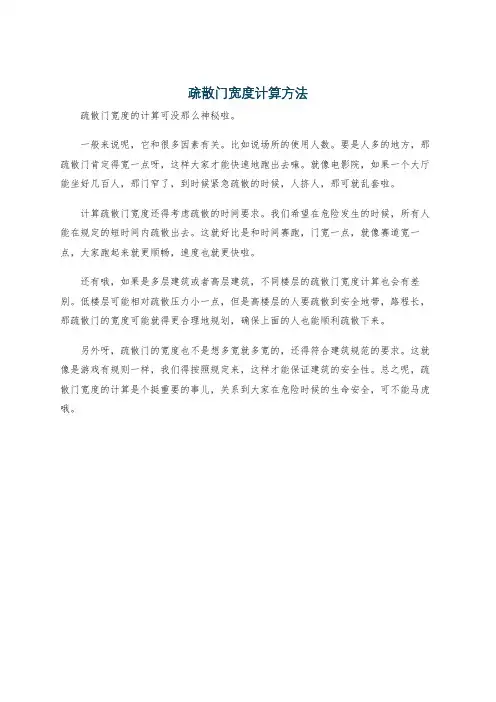 疏散门宽度计算方法