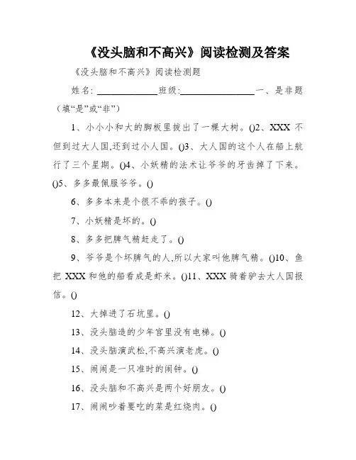 《没头脑和不高兴》阅读检测及答案