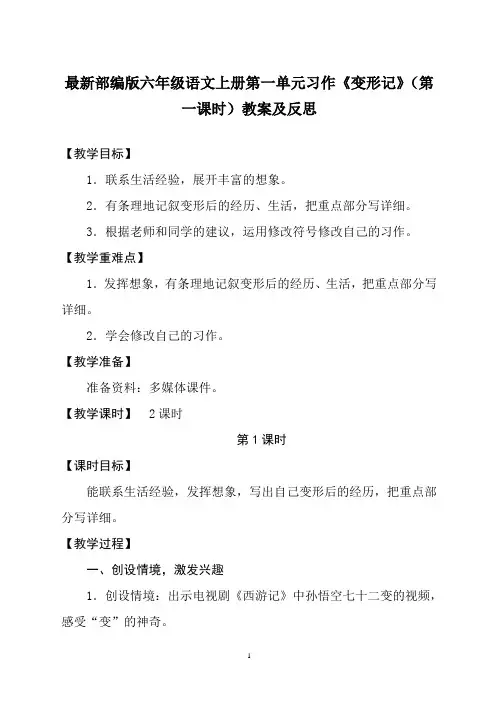 最新部编版六年级语文上册第一单元习作《变形记》(第一课时)教案及反思