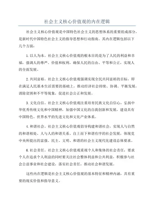 社会主义核心价值观的内在逻辑