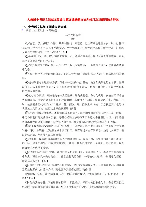 人教版中考语文记叙文阅读专题训练解题方法和技巧及习题训练含答案