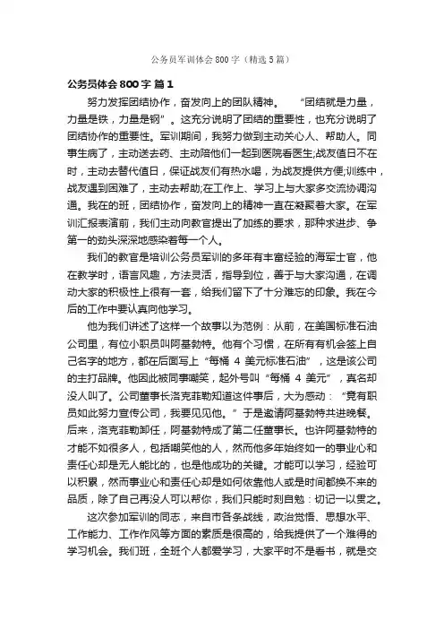 公务员军训体会800字（精选5篇）