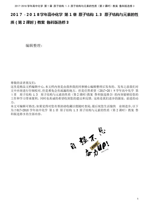 高中化学第1章原子结构1.3原子结构与元素的性质(第2课时)教案鲁科版选修3(2021学年)