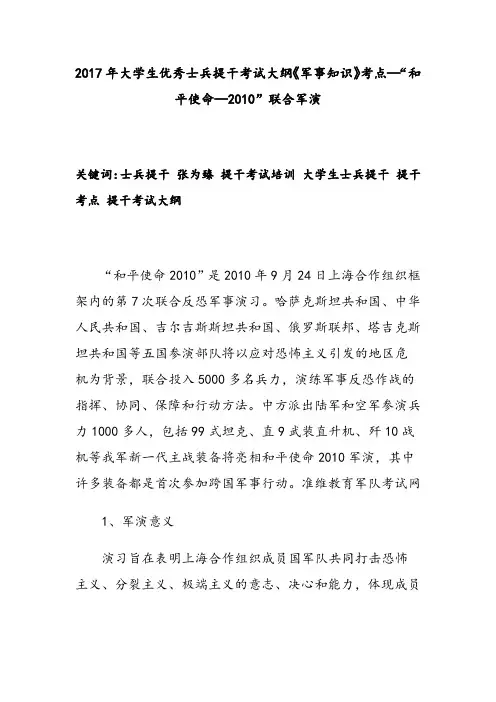2017年大学生优秀士兵提干考试大纲《军事知识》考点—“和平使命—2010”联合军演