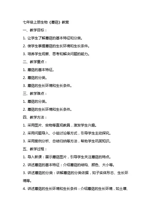 七年级上册生物《蘑菇》教案