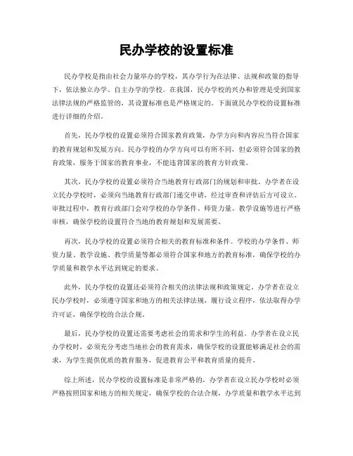 民办学校的设置标准