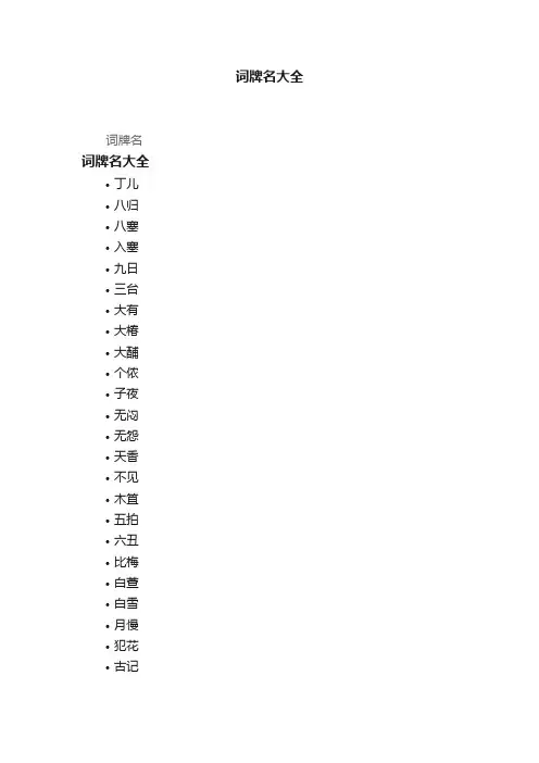 词牌名大全 2
