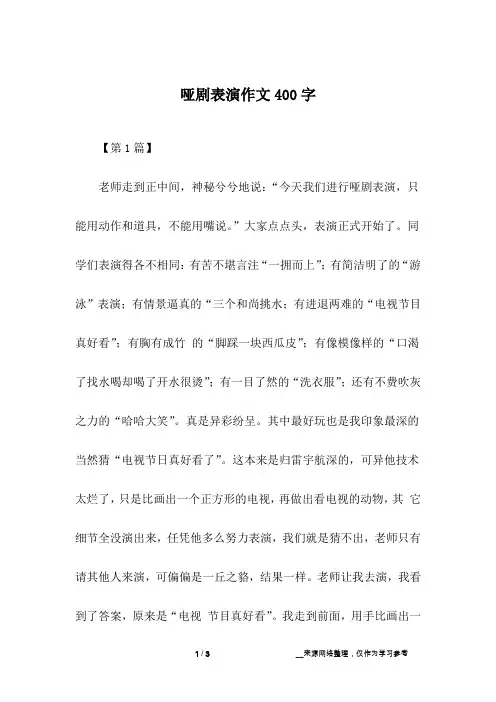 哑剧表演作文400字