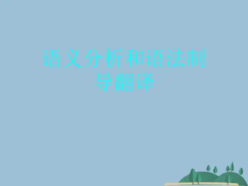 语义分析和语法制导翻译