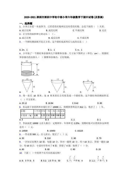 2020-2021深圳市深圳中学初中部小学六年级数学下期中试卷(及答案)