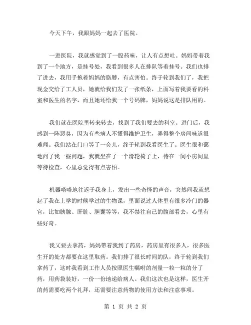 看病小学生日记范文