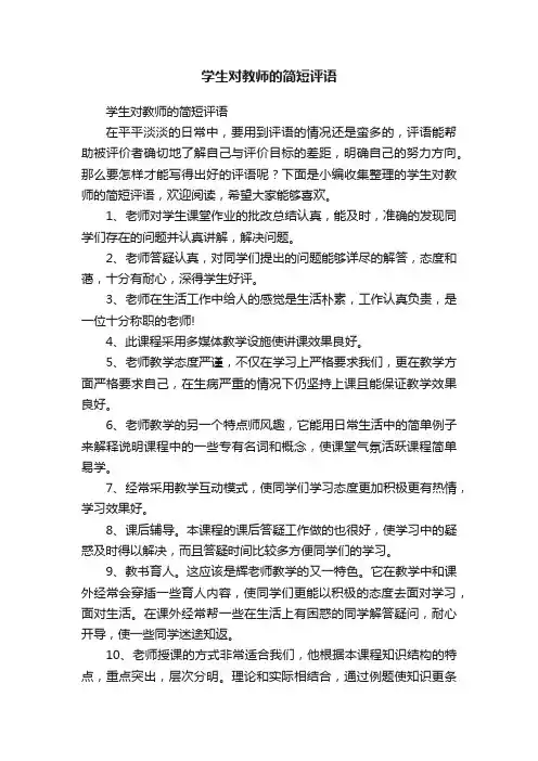 学生对教师的简短评语