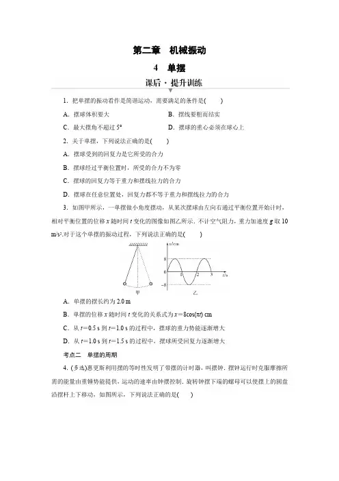 4 单摆 习题  高中物理人教版选择性必修第一册