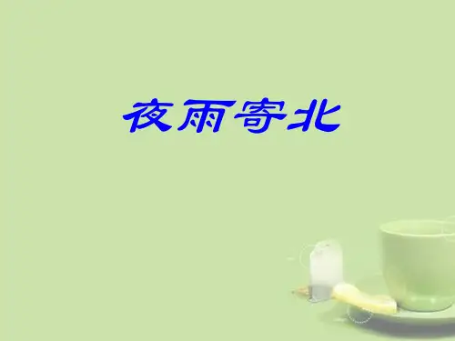 《夜雨寄北》PPT课件精选PPT教学课件