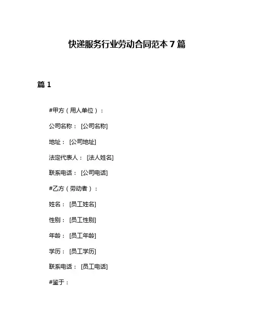 快递服务行业劳动合同范本7篇