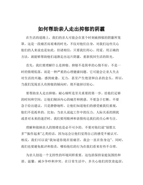 如何帮助亲人走出抑郁的阴霾