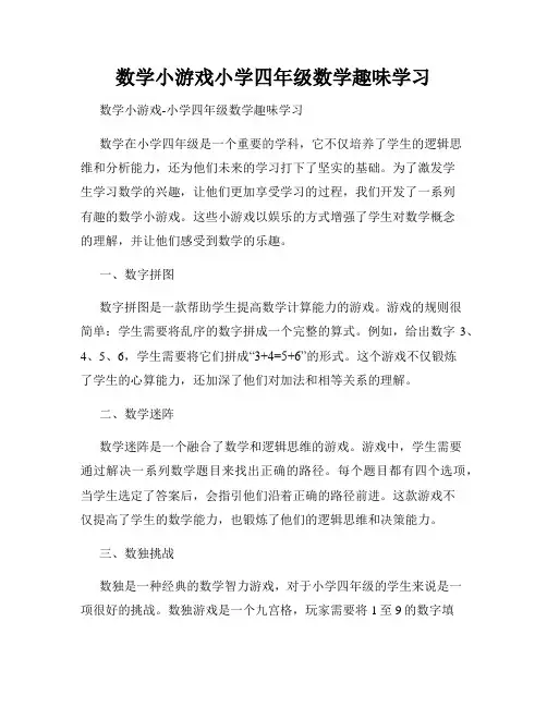 数学小游戏小学四年级数学趣味学习