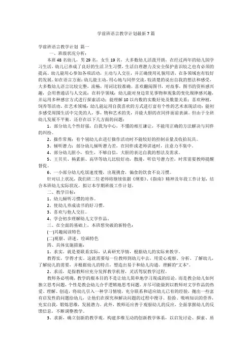 学前班语言教学计划最新7篇