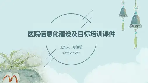 医院信息化建设及目标培训课件