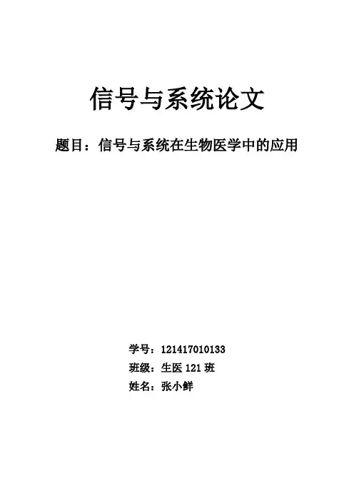 信号与系统在生物医学中的应用