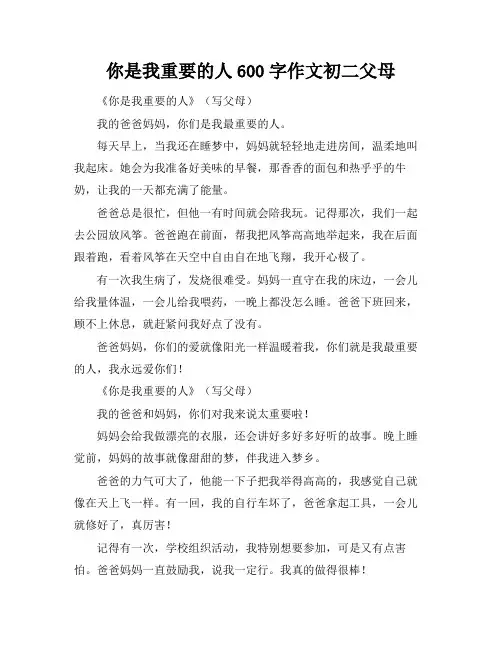 你是我重要的人600字作文初二父母