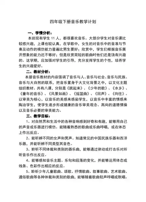 2018四年级下册音乐教学计划人音版