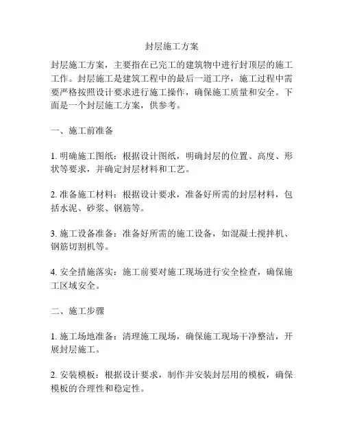 封层施工方案