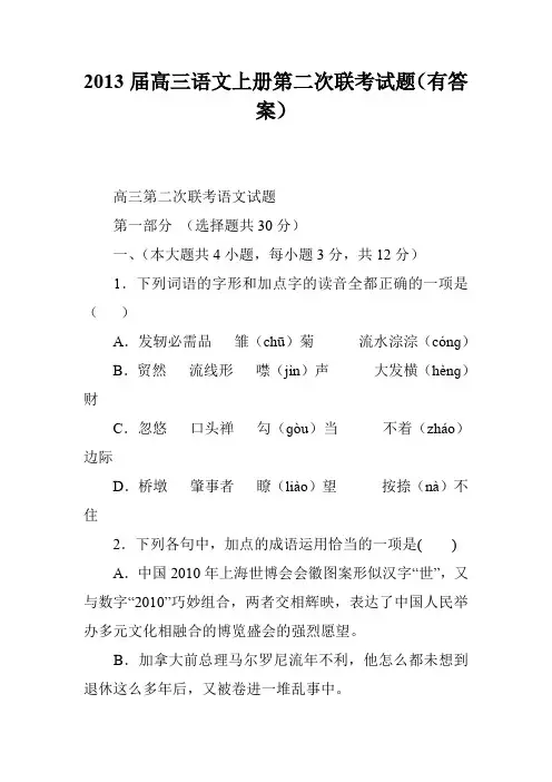 2013届高三语文上册第二次联考试题(有答案)